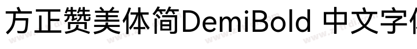 方正赞美体简DemiBold 中文字体字体转换